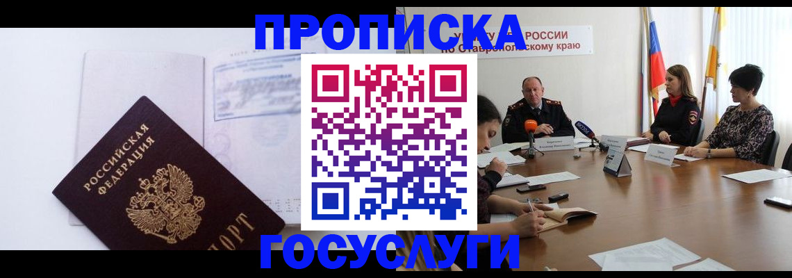 где прописаться в Ставропольском крае